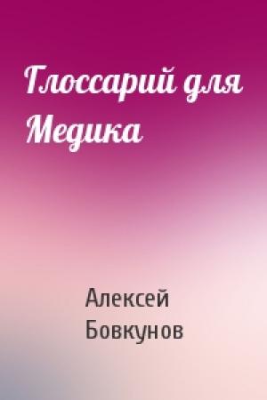 Обложка книги «Глоссарий для Медика» — Алексей Бовкунов