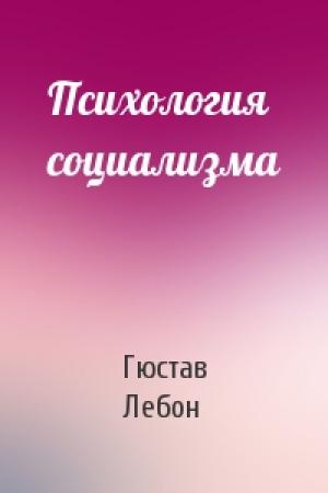 Обложка книги «Психология социализма» — Гюстав Лебон