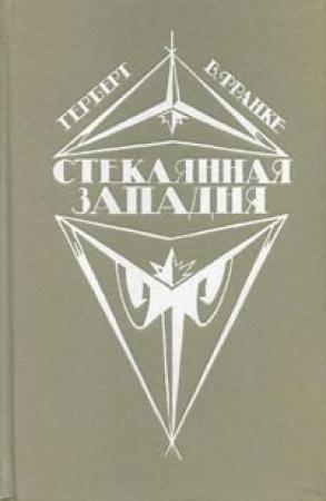Обложка книги «Башня из слоновой кости» — Герберт Франке