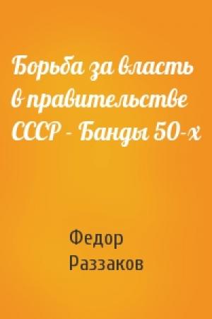 Обложка книги «Борьба за власть в правительстве СССР - Банды 50-х» — Федор Раззаков