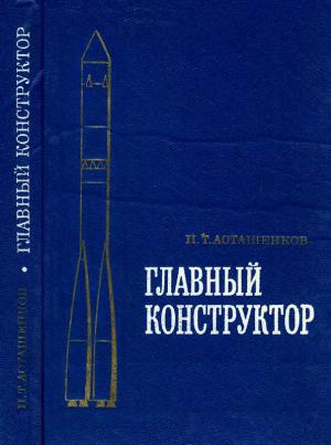 Обложка книги «Главный конструктор» — Петр Асташенков
