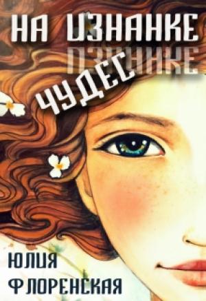 Обложка книги «На изнанке чудес» — Юлия Флоренская