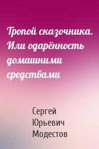 Тропой сказочника. Или одарённость домашними средствами