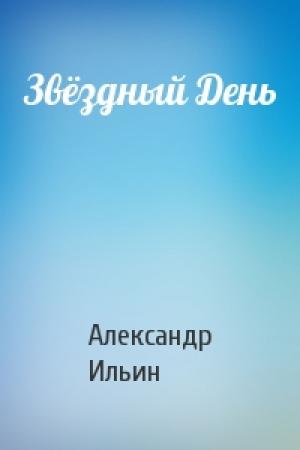 Обложка книги «Звёздный День» — Александр Ильин