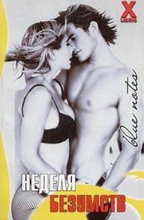 Обложка книги «Неделя безумств» — Стефания Эш