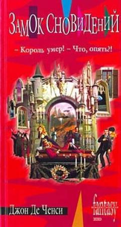 Обложка книги «Замок Сновидений» — Джон де Ченси