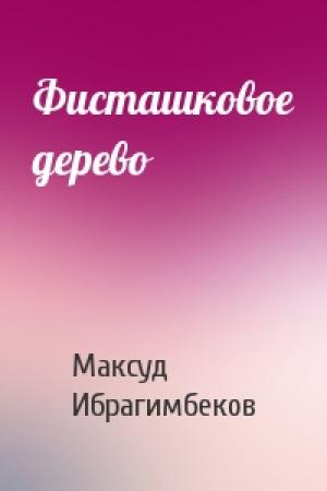 Обложка книги «Фисташковое дерево» — Максуд Ибрагимбеков