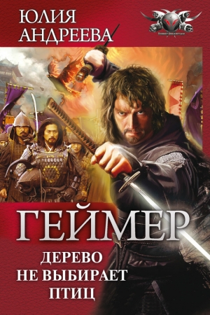 Обложка книги «Дерево не выбирает птиц» — Юлия Андреева