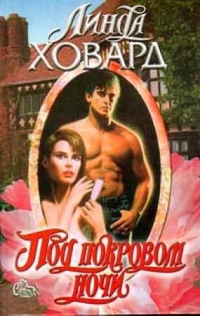 Обложка книги «Под покровом ночи» — Линда Ховард