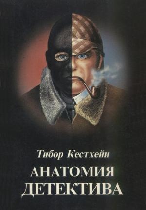 Обложка книги «Анатомия детектива» — Тибор Кестхейи