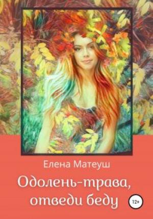 Обложка книги «Одолень-трава, отведи беду» — Елена Алексеевна Кузнецова