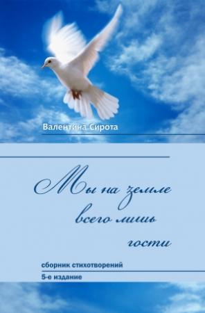 Обложка книги «Мы на земле всего лишь гости… (сборник)» — Валентина Сирота