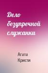 Агата Кристи - Дело безупречной служанки
