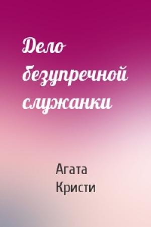 Обложка книги «Дело безупречной служанки» — Агата Кристи