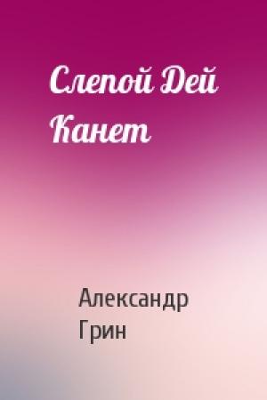 Обложка книги «Слепой Дей Канет» — Александр Грин