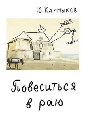 Обложка книги «Повеситься в раю» — Юрий Калмыков