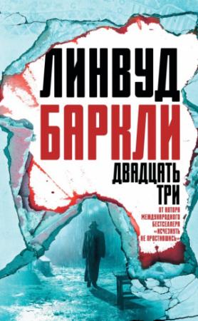 Обложка книги «Двадцать три» — Линвуд Баркли