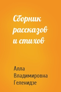 Сборник рассказов и стихов