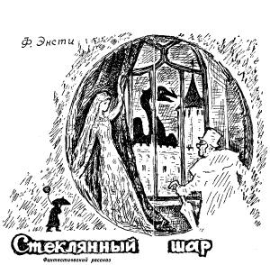 Обложка книги «Стеклянный шар» — Томас Энсти Гатри