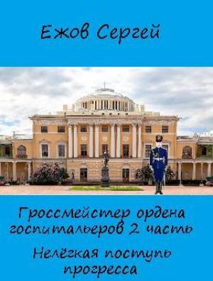 Обложка книги «Нелегкая поступь прогресса» — Сергей Ежов