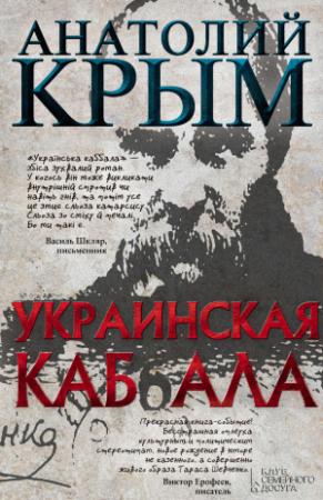 Обложка книги «Украинская каб(б)ала» — Анатолий Крым