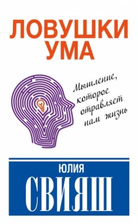 Обложка книги «Ловушки ума: мышление, которое не позволяет нам быть счастливыми» — Юлия Свияш