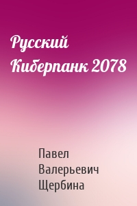 Русский Киберпанк 2078