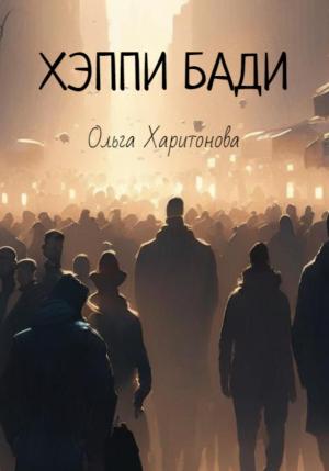 Обложка книги «Хэппи бади» — Ольга Харитонова