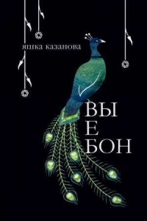 Обложка книги «вы е бон» — Яшка Казанова