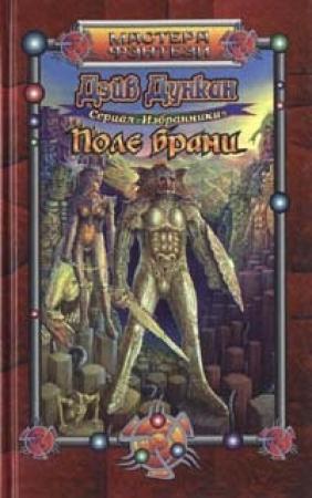 Обложка книги «Поле брани» — Дэйв Дункан