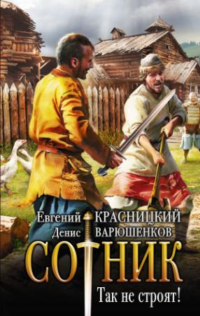 Обложка книги «Сотник. Так не строят!» — Евгений Красницкий, Денис Варюшенков