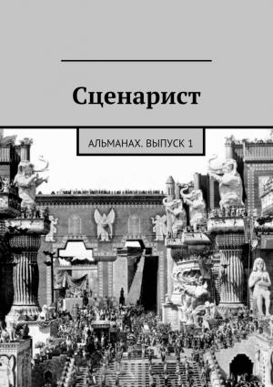 Обложка книги «Сценарист. Выпуск 1» — Альманах Сценарист