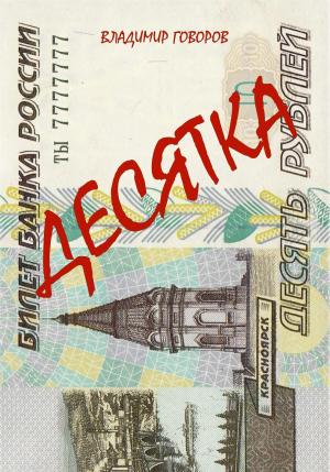 Обложка книги «Десятка» — Владимир Говоров