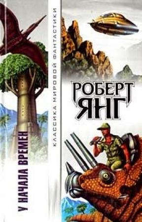 Обложка книги «Механический фиговый листок» — Роберт Янг