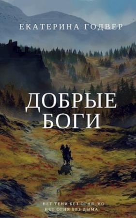 Обложка книги «Добрые боги» — Екатерина Годвер
