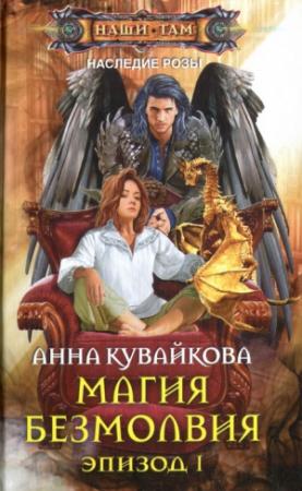 Обложка книги «Магия безмолвия. Эпизод I» — Анна Кувайкова