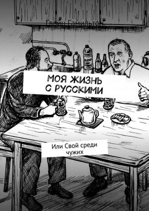 Обложка книги «Моя жизнь с русскими. Или Свой среди чужих» — Гвейн Гамильтон