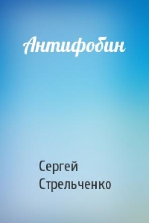 Обложка книги «Антифобин» — Сергей Стрельченко