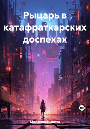 Обложка книги «Рыцарь в катафраткарских доспехах» — Никита Морозов