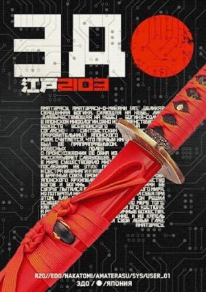 Обложка книги «Эдо 2103 (СИ)» — Елизавета Коробочка