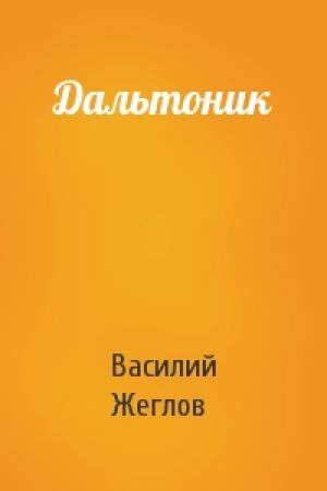 Обложка книги «Дальтоник» — Василий Жеглов