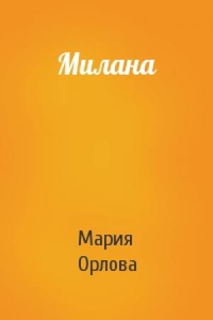 Обложка книги «Милана» — Мария Орлова