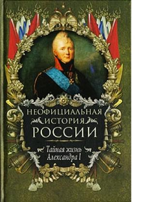 Обложка книги «Тайная жизнь Александра I» — Вольдемар Балязин