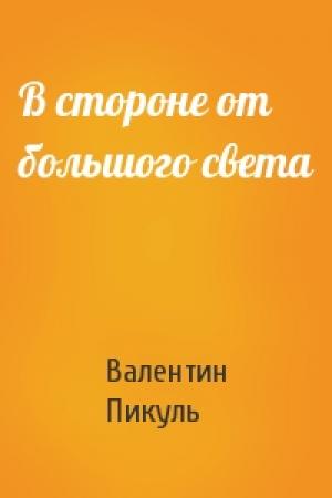 Обложка книги «В стороне от большого света» — Валентин Пикуль