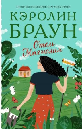 Обложка книги «Отель «Магнолия»» — Кэролин Браун