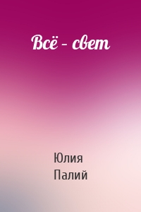 Всё – свет