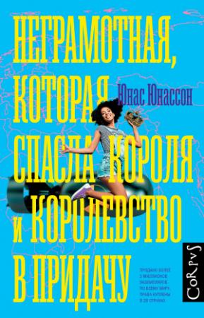 Обложка книги «Неграмотная, которая спасла короля и королевство в придачу» — Юнас Юнассон