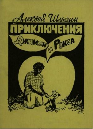 Обложка книги «Приключения Джимми и Рэкса» — Алексей Шлыгин