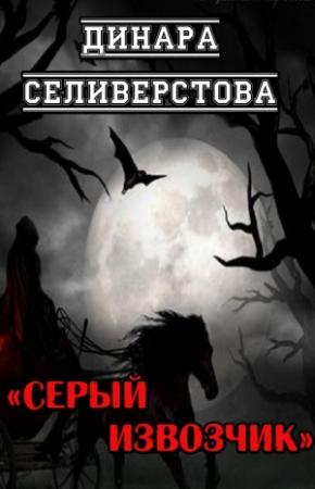 Обложка книги «Серый извозчик» — Динара Селиверстова