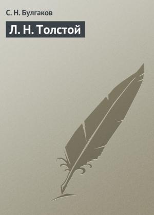 Обложка книги «Л. Н. Толстой» — Сергей Булгаков